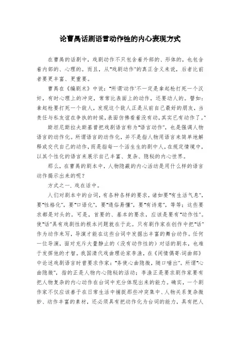 论曹禺话剧语言动作性的内心表现方式