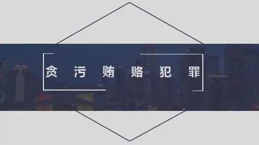 贪污贿赂犯罪课件