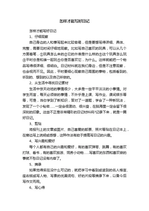 怎样才能写好日记