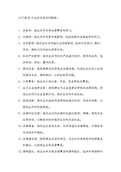 以下是40个企业法务名词解释