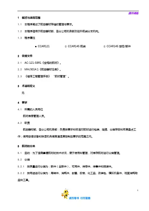 【维修工作程序】8207-11_航材库管理程序_V5R43