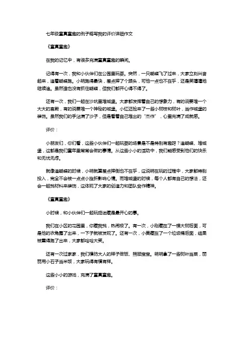 七年级童真童趣的例子略写我的评价详细作文