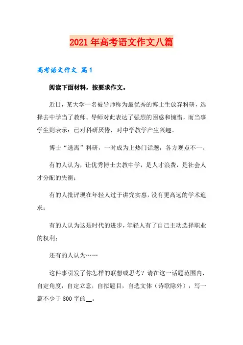2021年高考语文作文八篇【精品模板】