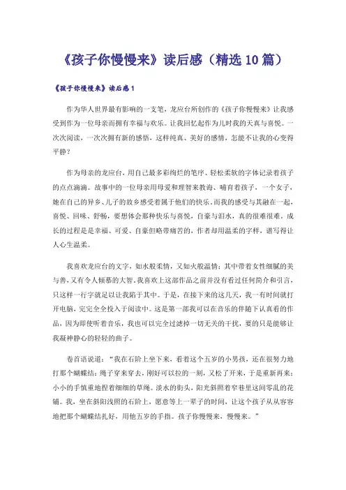 《孩子你慢慢来》读后感(精选10篇)