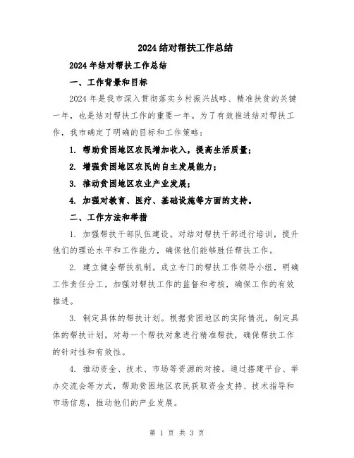 2024结对帮扶工作总结