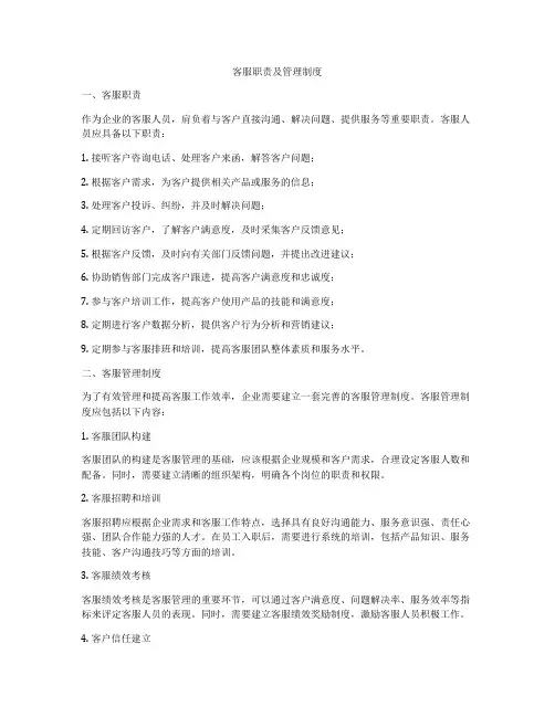 客服职责及管理制度
