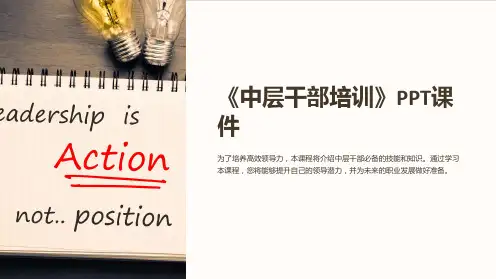 《中层干部培训》课件
