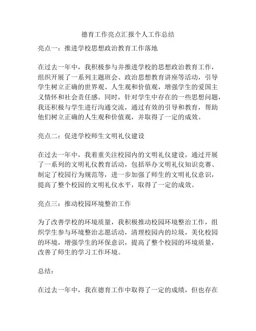 德育工作亮点汇报个人工作总结