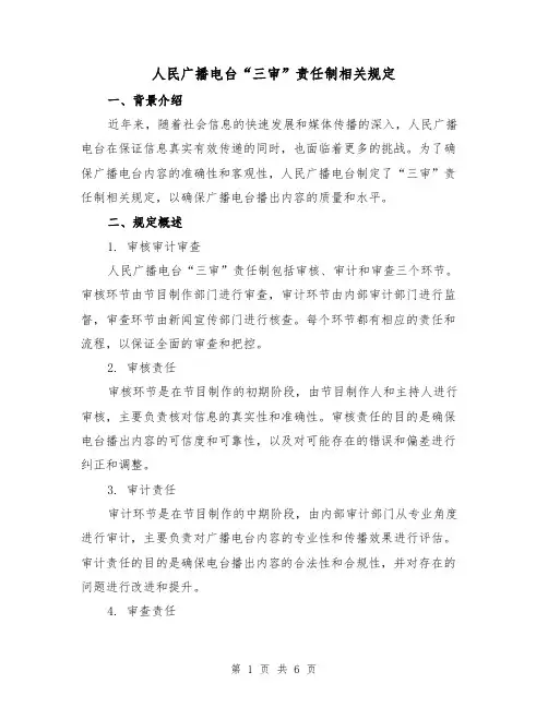 人民广播电台“三审”责任制相关规定（三篇）