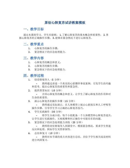 原创心肺复苏试讲教案模板