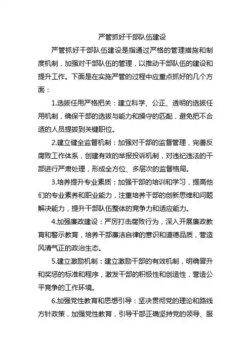 严管抓好干部队伍建设