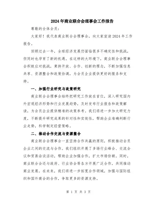 2024年商业联合会理事会工作报告