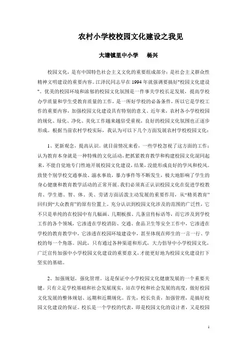 农村小学校校园文化建设之我见