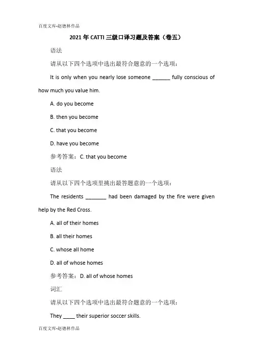 2021年CATTI三级口译习题及答案(卷五)