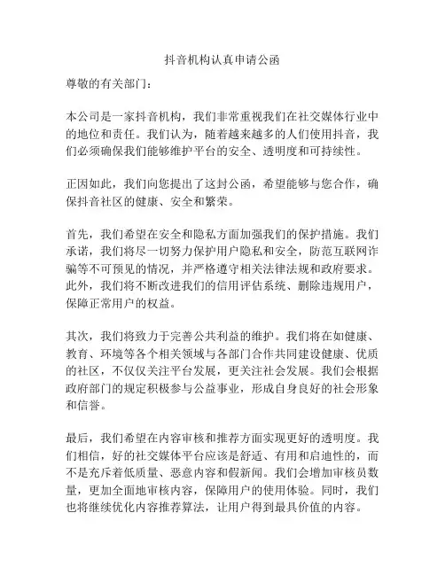抖音机构认真申请公函