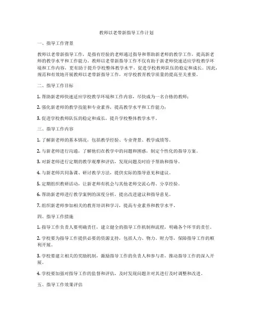 教师以老带新指导工作计划
