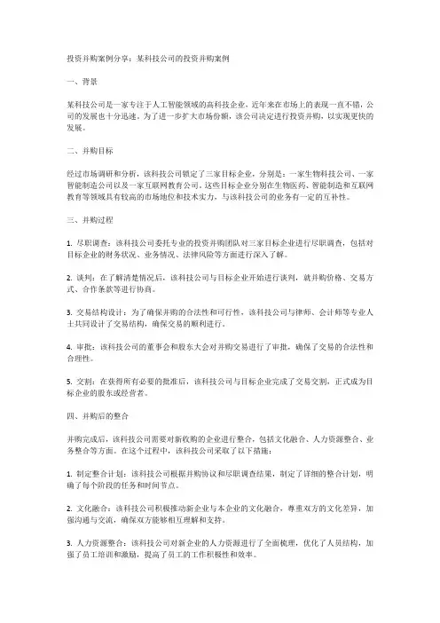 投资并购案例及实务操作分享