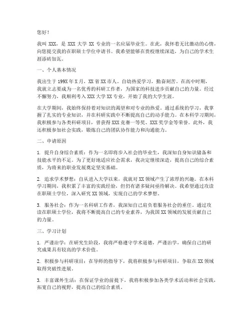 在职硕士学位申请书