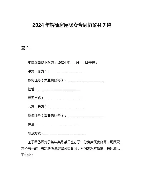 2024年解除房屋买卖合同协议书7篇