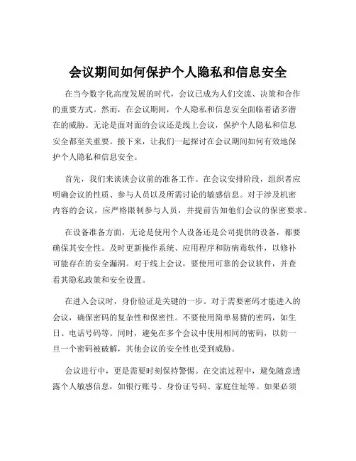 会议期间如何保护个人隐私和信息安全