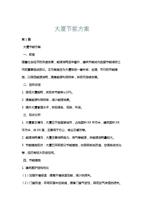 大厦节能方案