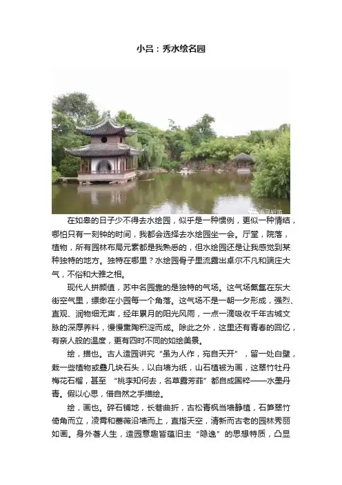 小吕：秀水绘名园