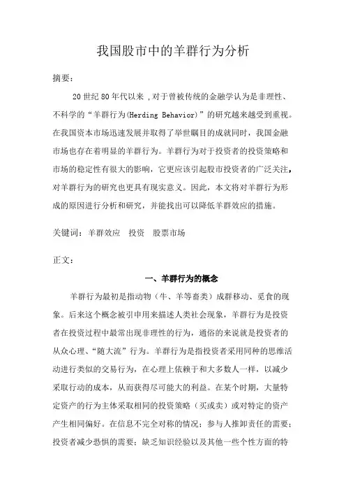 我国股市中的羊群行为分析