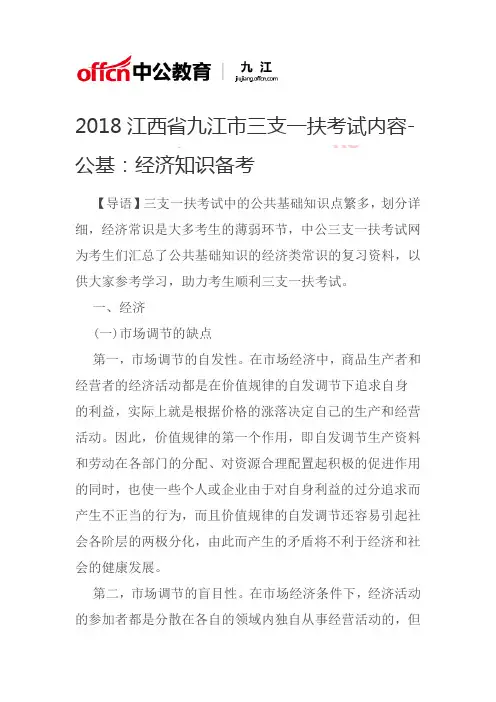 2018江西省九江市三支一扶考试内容-公基：经济知识备考