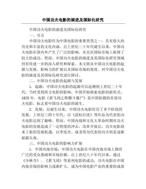 中国功夫电影的演进及国际化研究