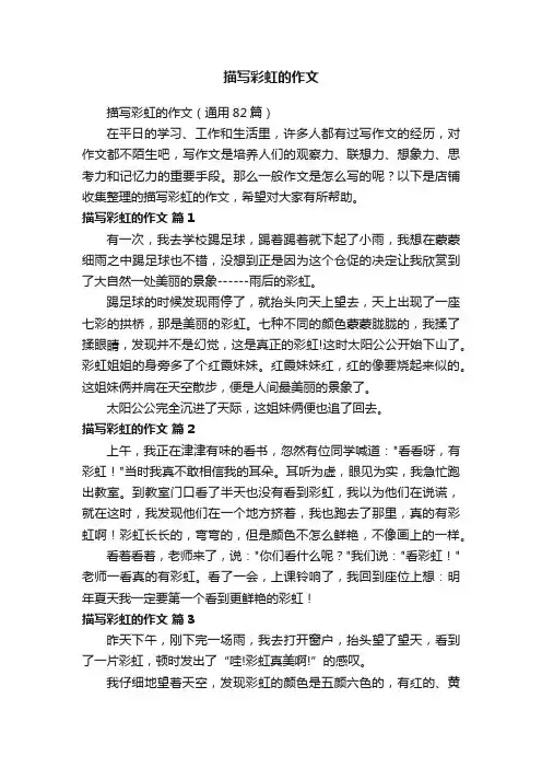 描写彩虹的作文