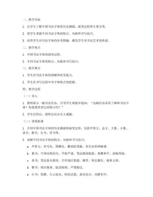 书法字体概述教案设计模板