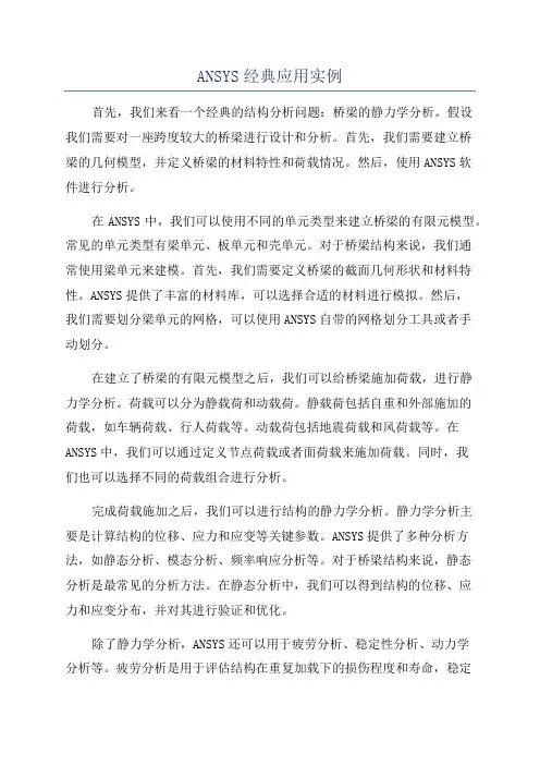 ANSYS经典应用实例