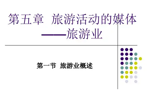 旅游学概论-第五章--旅游业
