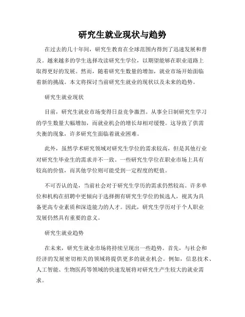 研究生就业现状与趋势