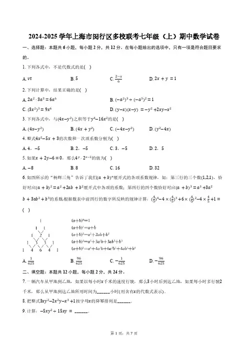 2024-2025学年上海市闵行区多校联考七年级(上)期中数学试卷(含答案)