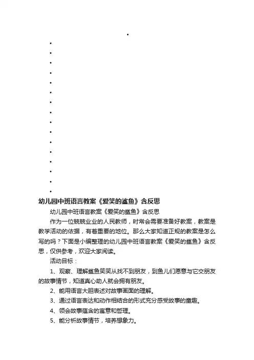幼儿园中班语言教案《爱笑的鲨鱼》含反思