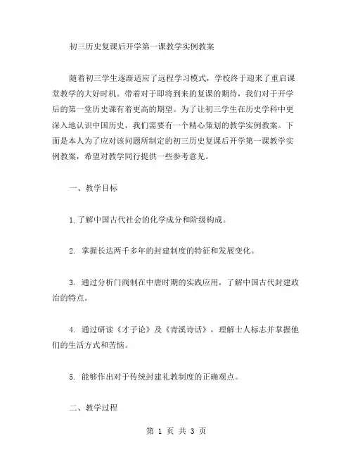 初三历史复课后开学第一课教学实例教案