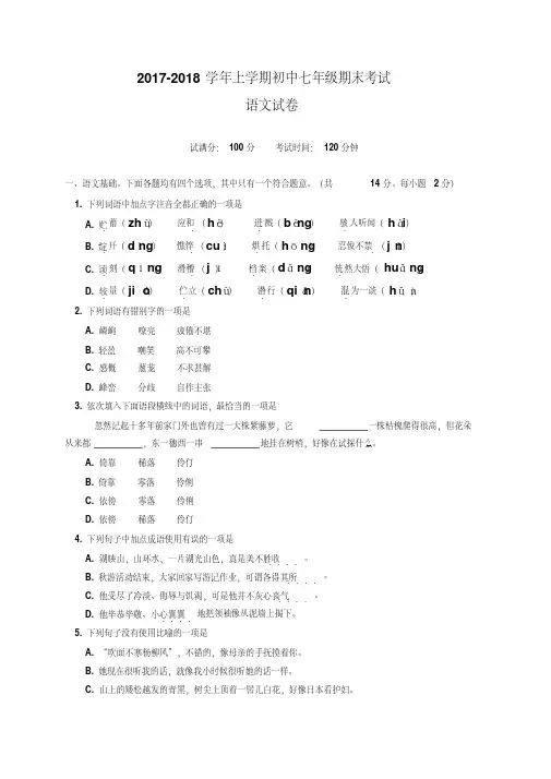 2017-2018学年新人教版上学期七年级语文期末试卷及答案