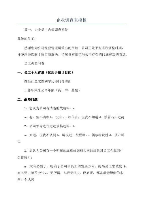企业调查表模板