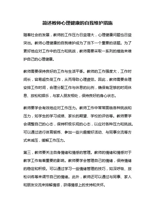 简述教师心理健康的自我维护措施
