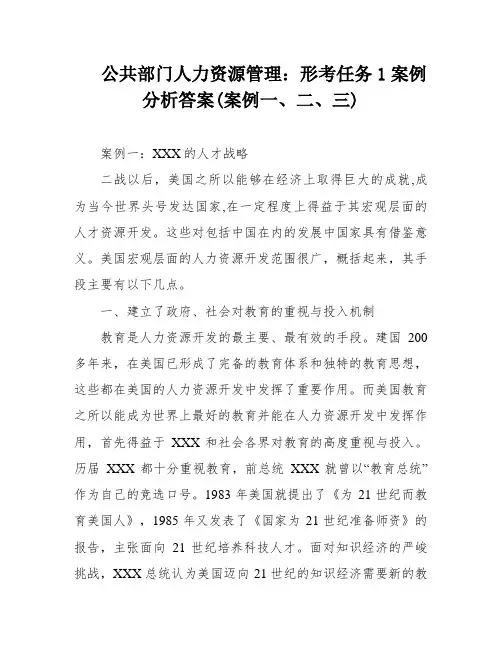 公共部门人力资源管理：形考任务1案例分析答案(案例一、二、三)