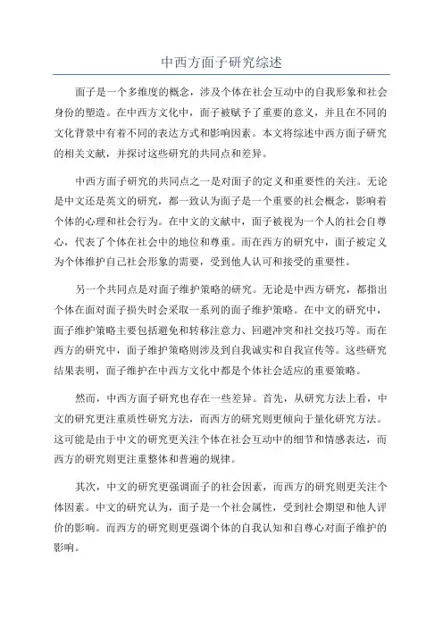 中西方面子研究综述