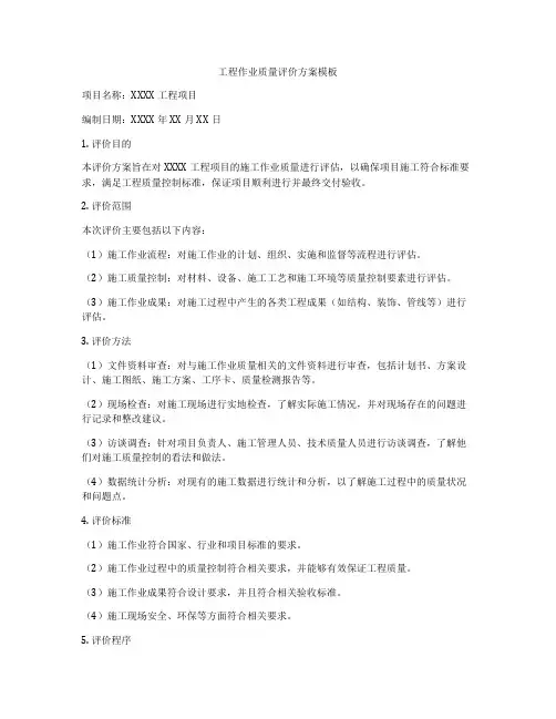 工程作业质量评价方案模板