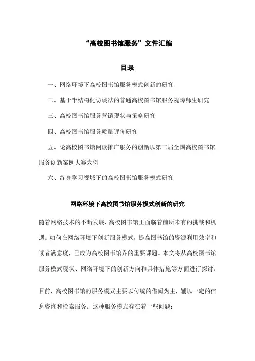 “高校图书馆服务”文件汇编