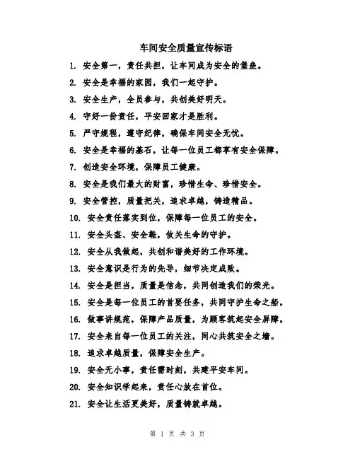 车间安全质量宣传标语