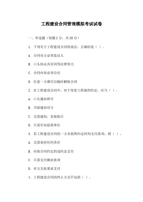 工程建设合同管理模拟考试试卷