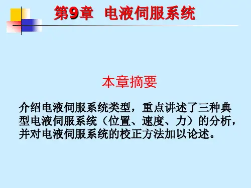 第6章 电液伺服系统(1)