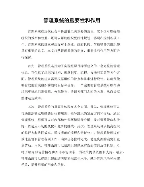 管理系统的重要性和作用