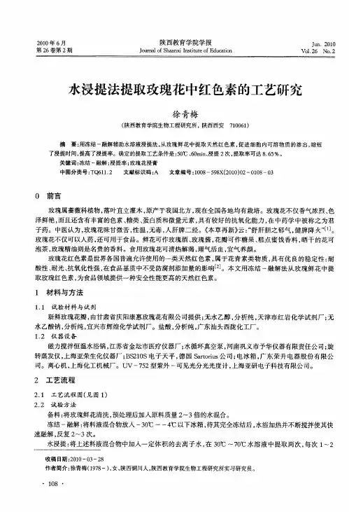 水浸提法提取玫瑰花中红色素的工艺研究