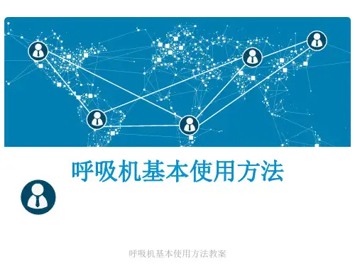 呼吸机基本使用方法教案